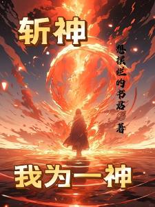 斩神：我为大夏总司令