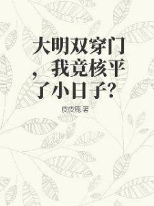 大明双穿门，我竟核平了小日子？