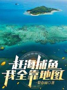 开局获得地图，赶海让我暴富