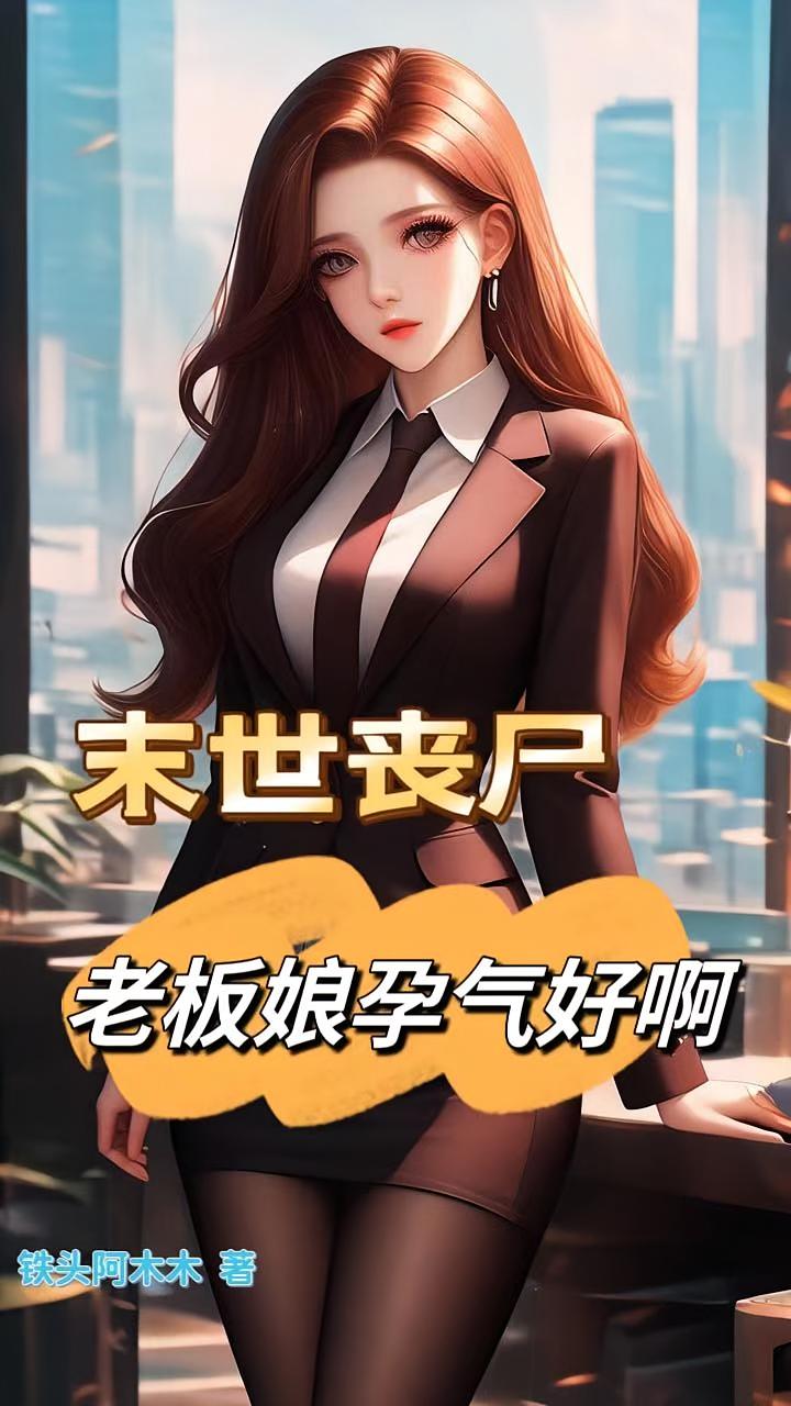 末世多子多福，从美艳老板娘开始