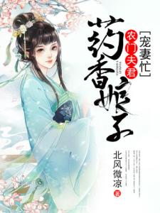 药香娘子：农门夫君宠妻忙