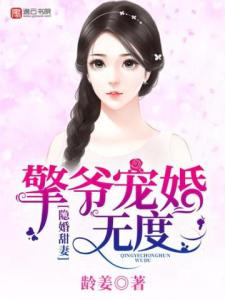 隐婚甜妻：擎爷宠婚无度