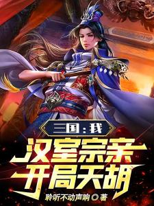 三国：我，汉室宗亲，开局天胡