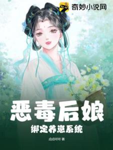 恶毒后娘绑定养崽系统