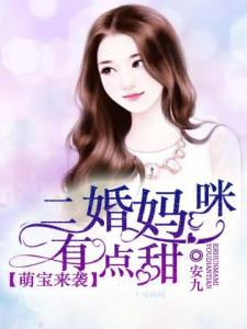 萌宝来袭：二婚妈咪有点甜