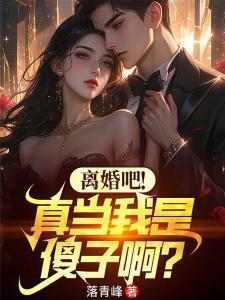 离婚吧！真当我是傻子啊？