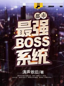 都市最强BOSS系统