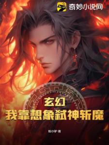 玄幻：我靠想象弑神斩魔