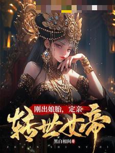 刚出娘胎，定亲转世女帝