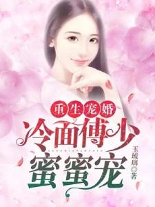 重生宠婚：冷面傅少蜜蜜宠