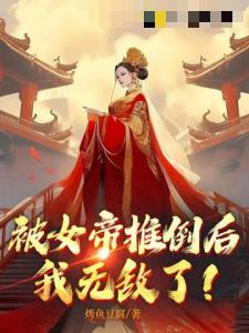 被女帝推倒后，我无敌了！