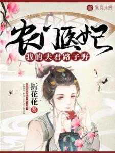 农门医妃，我的夫君路子野