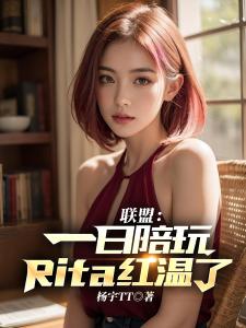 联盟：选出艾希，Rita坏掉了