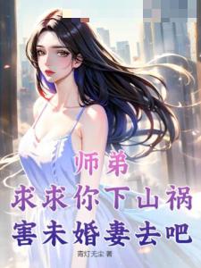 师弟，求求你下山祸害未婚妻去吧