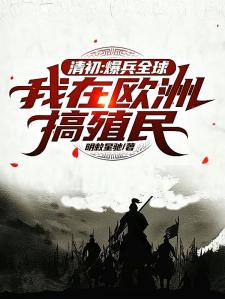 清初：我爆兵造反，你说神仙下凡