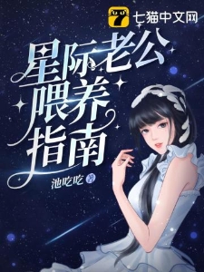 星际老公喂养指南