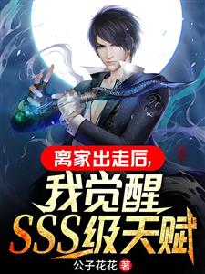 离家出走后，我觉醒SSS级天赋