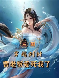 三国：重生刘封，开局让刘备绝后