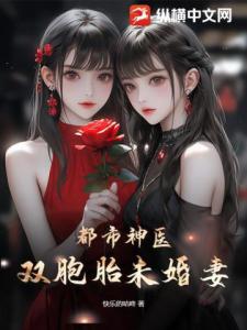 都市神医，双胞胎未婚妻