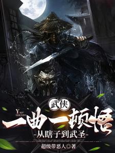 瞎子武圣，从说书开始