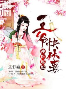 神医腐妃:王爷快休妻