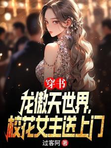 反派：开局帮黑丝义妹退婚