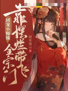 团宠小师妹靠摆烂带飞全宗门