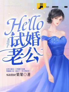 Hello，试婚老公