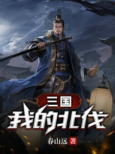 三国：改变从街亭开始