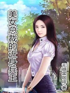 美女总裁的近身兵王