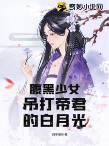 腹黑少女吊打帝君的白月光