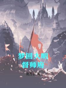 梦回大明督师府