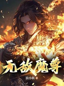 无敌魔尊