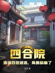 四合院：造谣百倍返还，禽兽尿崩了