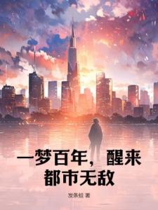 一梦百年，醒来都市无敌