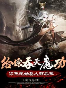 给你吞天魔功你把元始圣人都吞掉