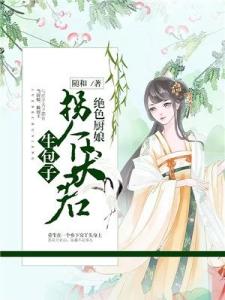 绝色厨娘：拐个夫君生包子