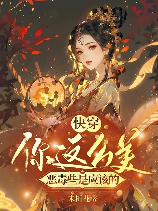 快穿：女配如此多娇