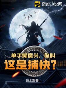 单手撕魔头，你叫这是捕快？