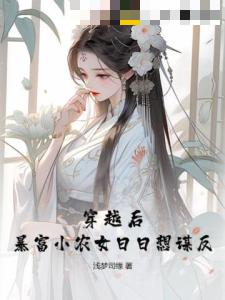 穿越后暴富小农女日日想谋反