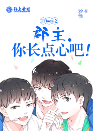 TFboys之郡主你长点心吧