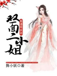 极道除妖师：双面二小姐