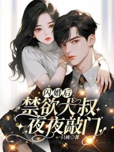 闪婚后，禁欲大叔夜夜敲门