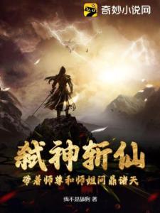 弑神斩仙：带着师尊和师姐问鼎诸天