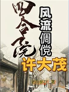 四合院：风流倜傥许大茂