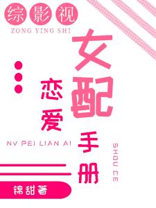 综影视：女配恋爱手册