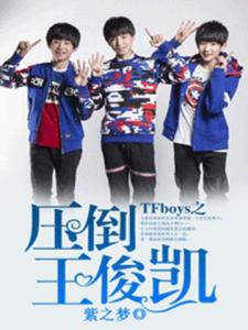 TFboys之压倒王俊凯①