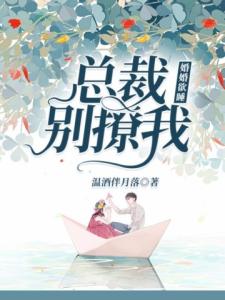 婚婚欲睡：总裁别撩我