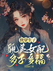 快穿生子：貌美女配多子多福