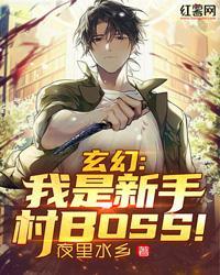 玄幻：我是新手村BOSS！